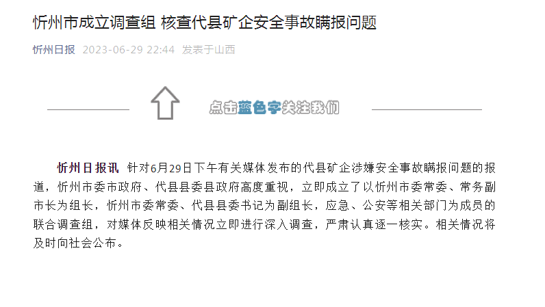 山西忻州市成立调查组 核查代县矿企安全事故瞒报问题