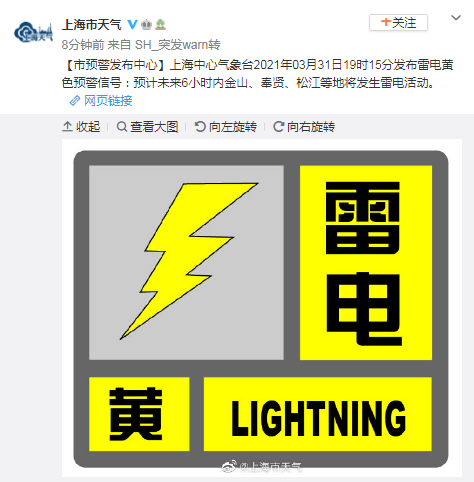 上海中心气象台发布雷电黄色预警信号