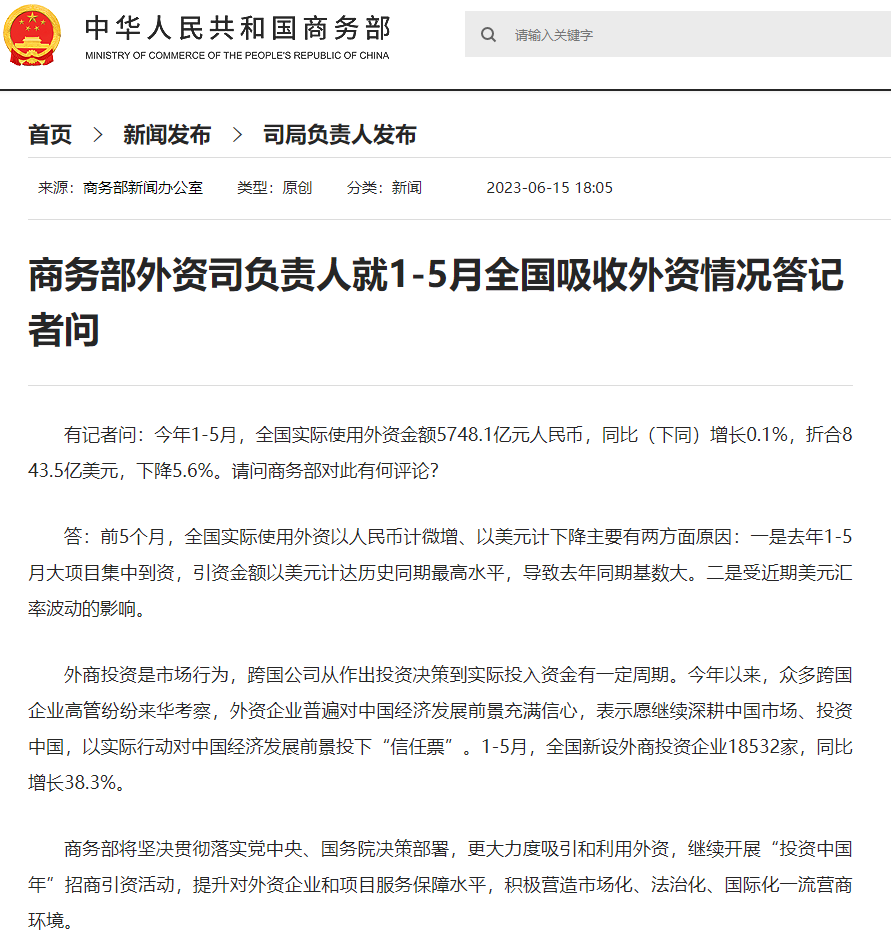商务部：外资企业以实际行动对中国经济发展前景投下“信任票”
