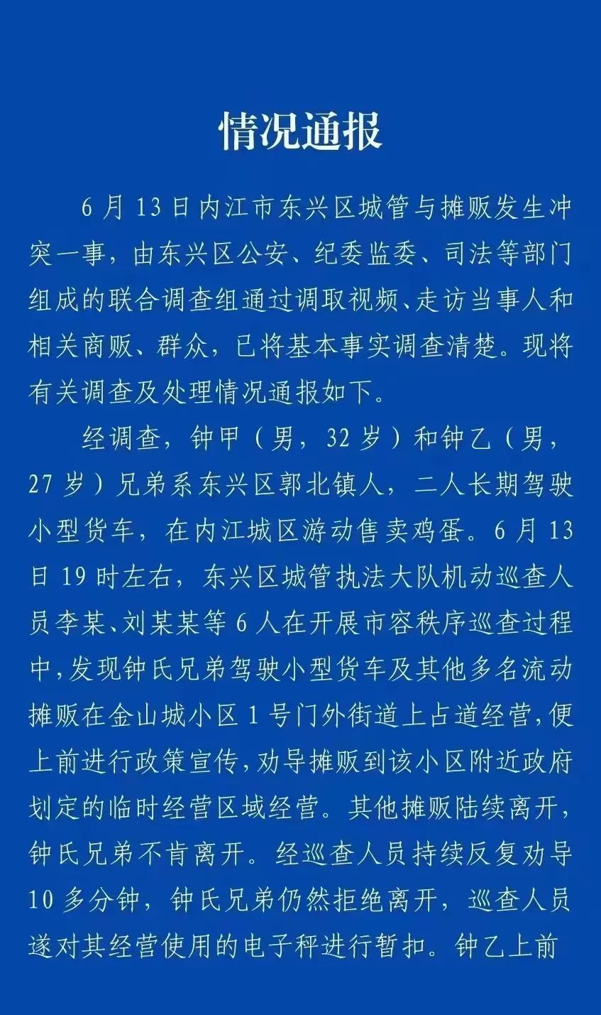 四川内江再通报“城管与摊贩发生冲突”：1名涉事巡查人员被解聘