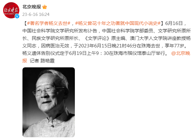 著名学者杨义去世，杨义曾花十年之功著就中国现代小说史