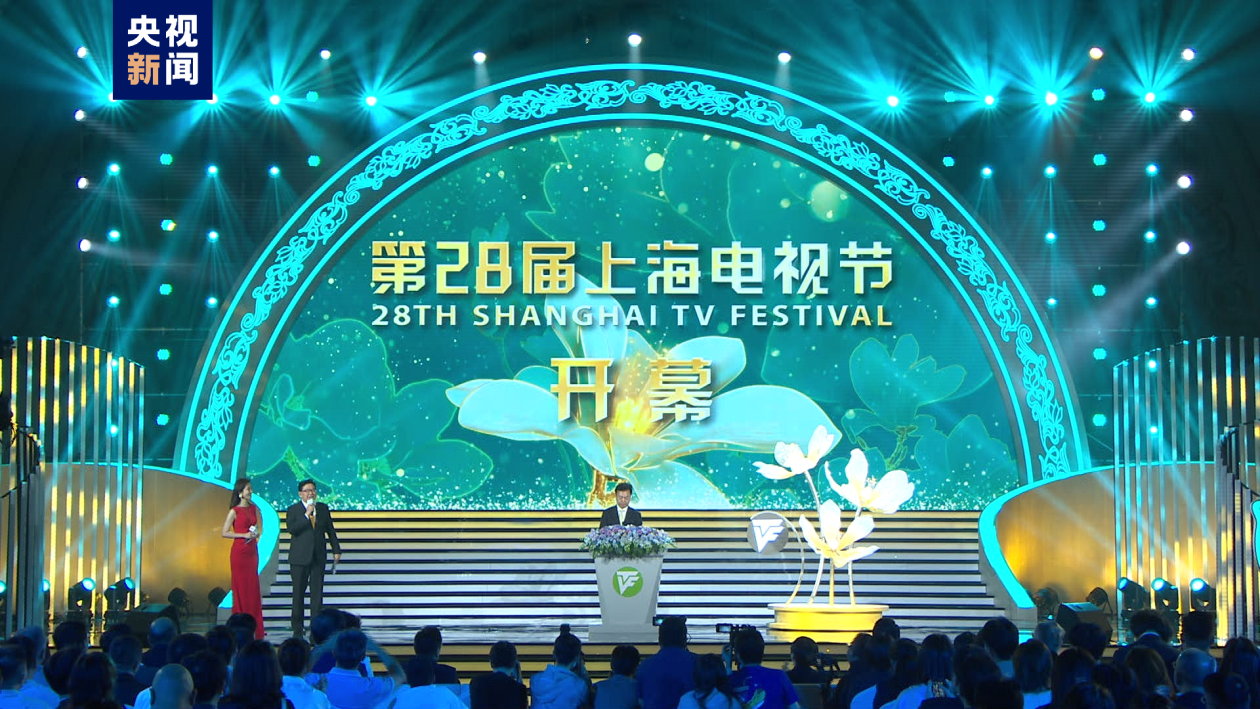 第二十八届上海电视节今日开幕