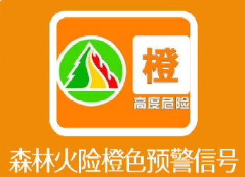北京延庆发布森林火险橙色预警信号
