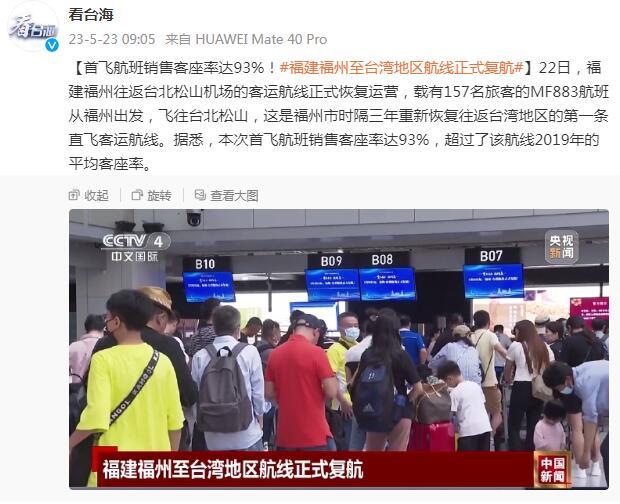 首飞航班销售客座率达93%！福建福州至台湾地区航线正式复航