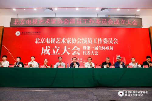 北京电视艺术家协会演员工作委员会成立吴刚当选会长