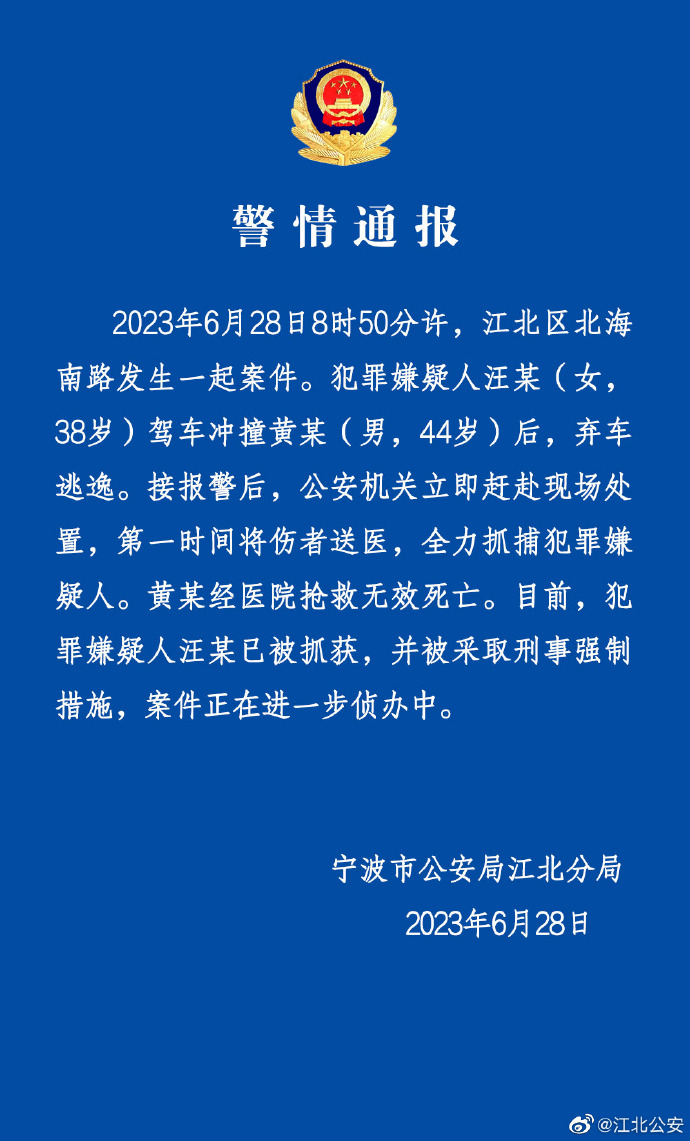 宁波江北警方通报“女子驾车冲撞男子后弃车逃逸”：犯罪嫌疑人已被抓获
