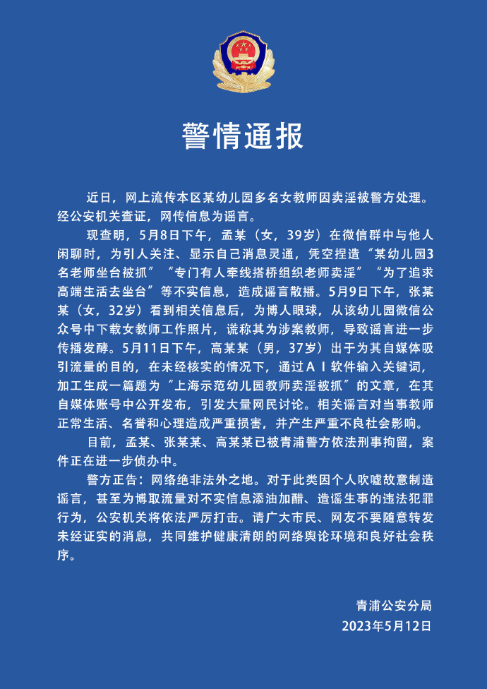 上海青浦警方：网传“幼儿园多名女教师因卖淫被警方处理”，经查证为谣言