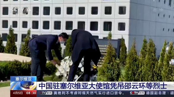 3年了我们没有忘！中国驻塞尔维亚大使馆凭吊北约轰炸中牺牲烈士"