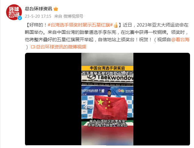 中国台湾选手领奖时展示五星红旗