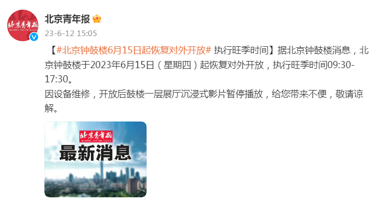 北京钟鼓楼6月15日起恢复对外开放，执行旺季时间
