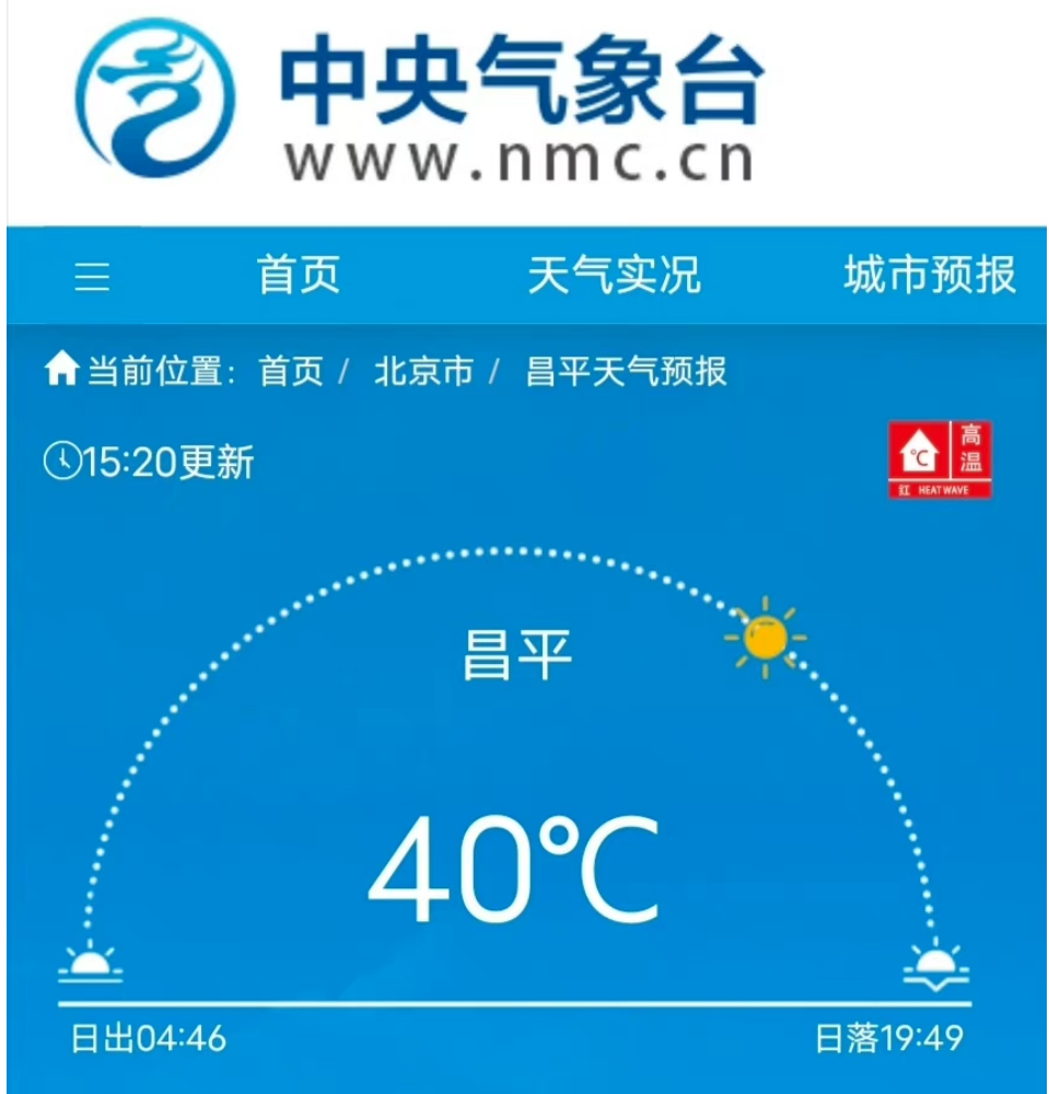 北京昌平气温再次达到40℃，北京地区首现40℃“三连击”