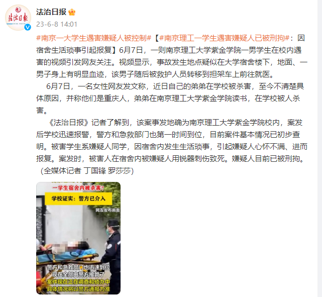 南京理工一学生遇害嫌疑人已被刑拘：因宿舍生活琐事引起报复