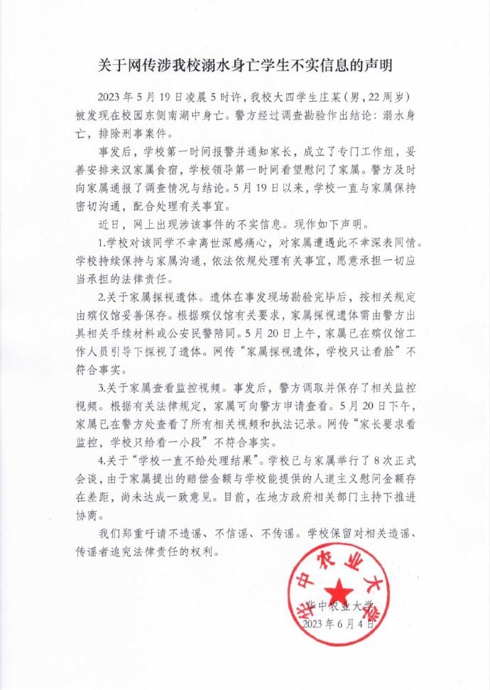 华中农业大学：关于网传涉我校溺水身亡学生不实信息的声明 ​​​