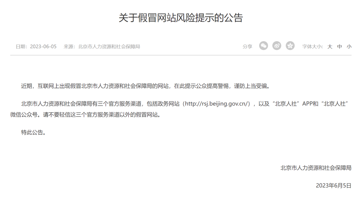 网上出现假冒北京市人社局的网站！官方发布风险提示