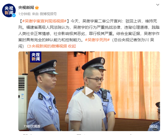 吴谢宇案二审维持死刑判决，宣判现场视频公布