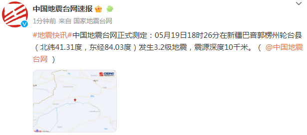 新疆巴音郭楞州轮台县发生3.2级地震，震源深度10千米