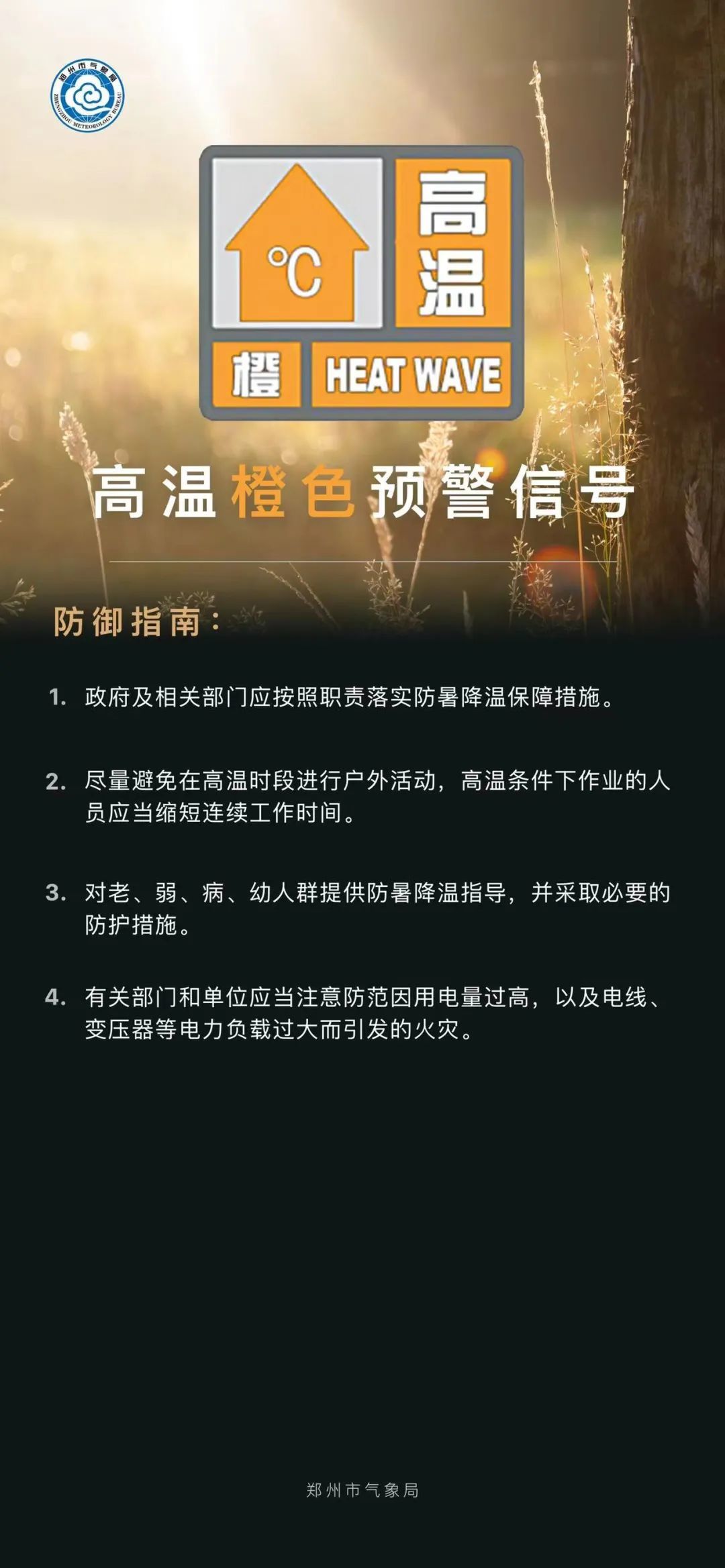 郑州市发布高温橙色预警信号