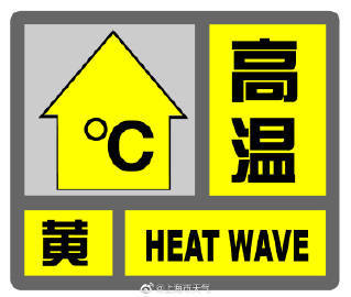 高温黄色预警又来了，预计上海大部地区今日最高温将超35℃