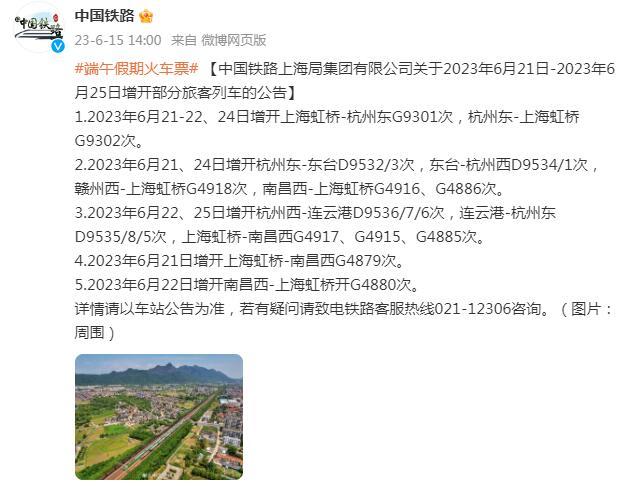 中国铁路上海局集团：6月21日-25日增开部分旅客列车
