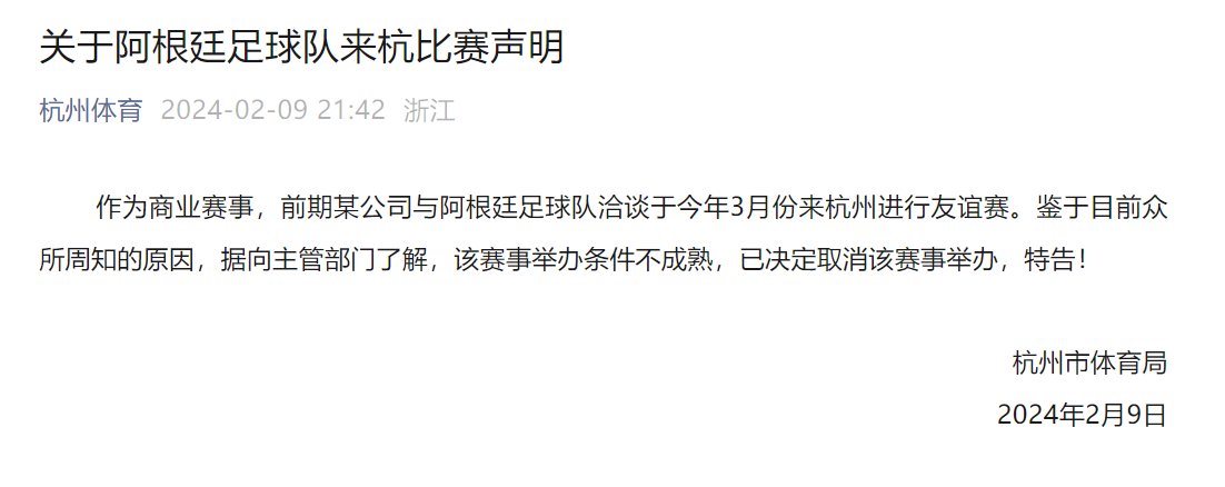 杭州体育局：鉴于众目睽睽的来因，阿根廷足球队3月份来杭州情意赛裁撤