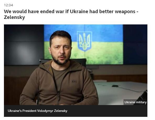 泽连斯基抱怨：如果乌克兰获得的武器比俄好，“我们早就结束这场战争了”