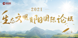 2021生态文明贵阳国际论坛