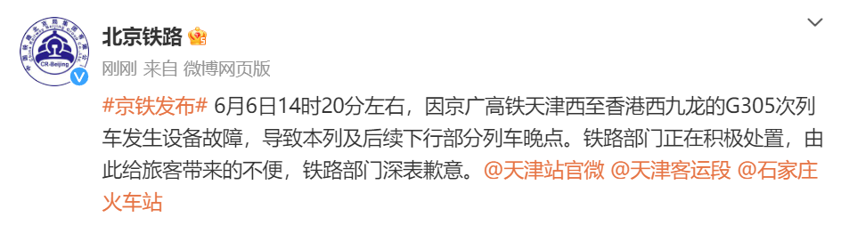 北京铁路：G305次列车发生设备故障，致后续部分列车晚点