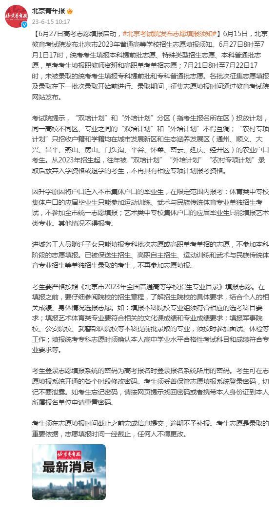 6月27日高考志愿填报启动，北京考试院发布志愿填报须知