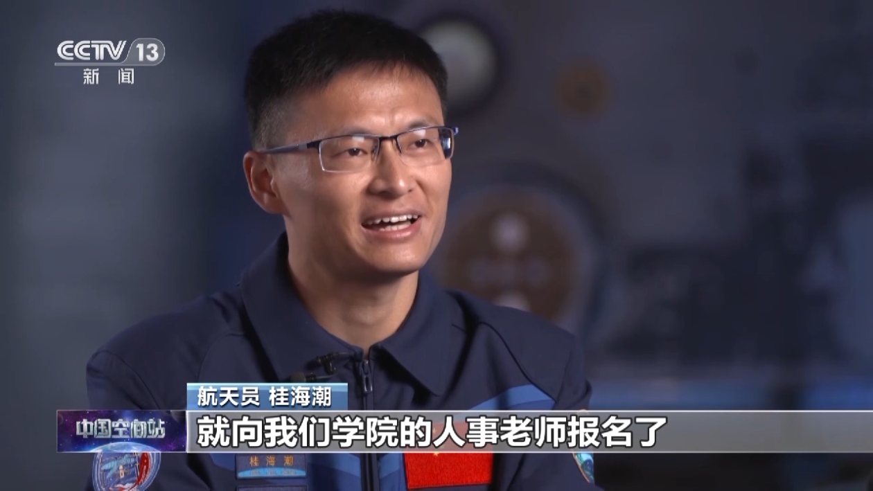 中国空间站首位载荷专家桂海潮：迎接这次任务的挑战我非常期待