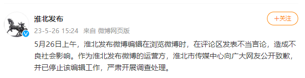 安徽淮北发布就不当言论致歉：该编辑已停止工作