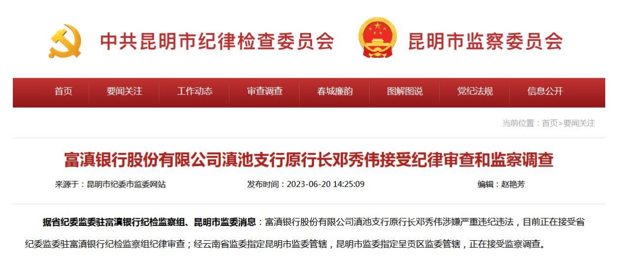 富滇银行股份有限公司滇池支行原行长邓秀伟接受纪律审查和监察调查