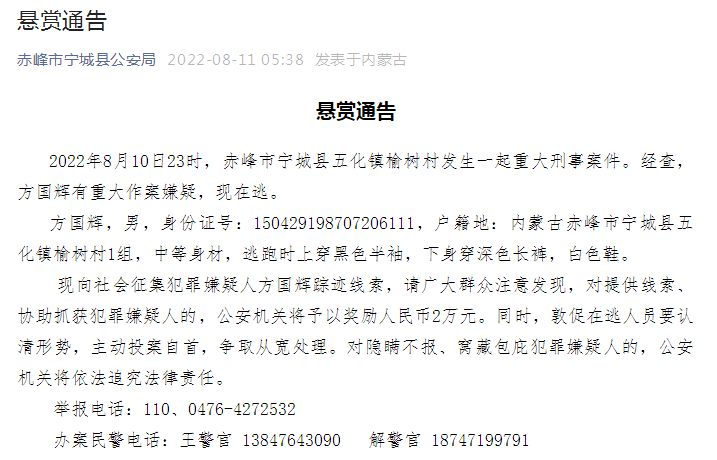 悬赏通告！赤峰市宁城县发生一起重大刑事案件，嫌疑人在逃