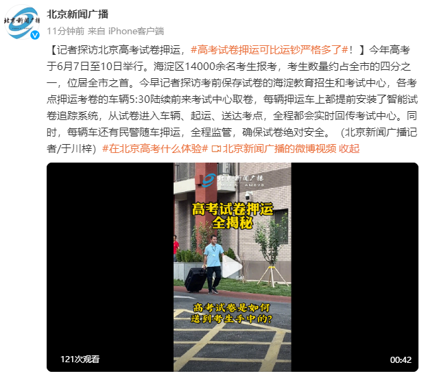 记者探访北京高考试卷押运，高考试卷押运可比运钞严格多了！