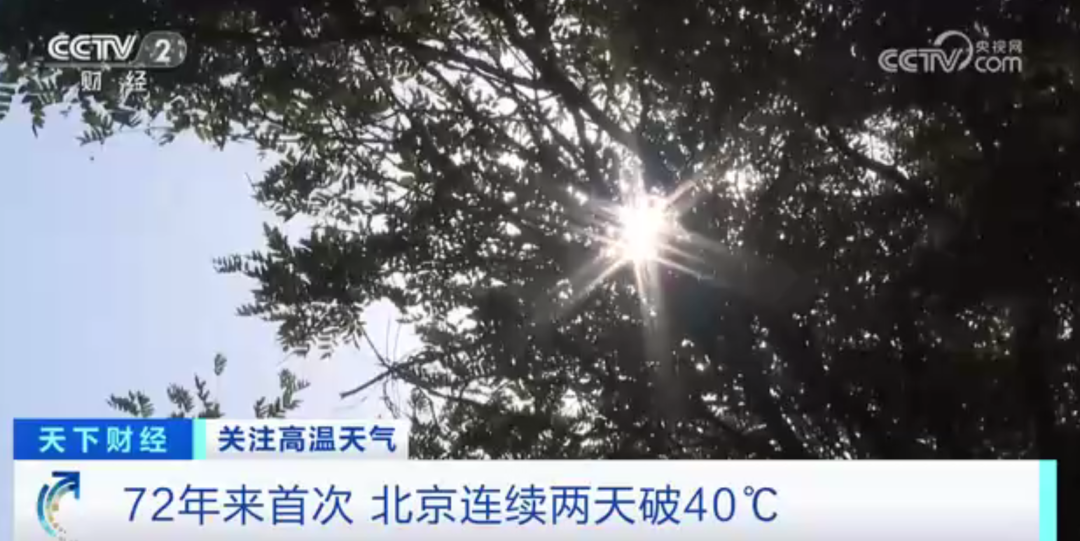 北京72年来首次！多地高温破历史极值！今年为啥这么热？