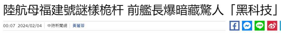 福筑舰“侧面全身照”一出，台湾媒体高度闭注