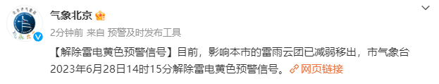 北京市气象台解除雷电黄色预警