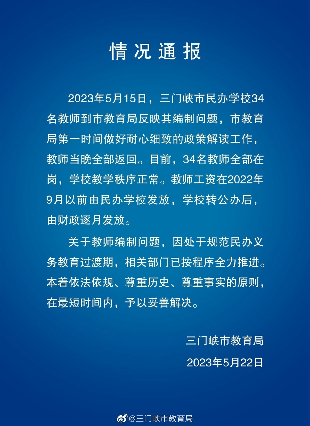 河南三门峡市教育局通报“民办学校34名教师反映其编制问题”