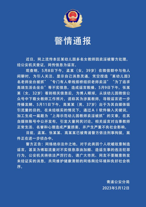 上海网信办集中约谈“幼儿园教师卖淫”相关谣言传播者