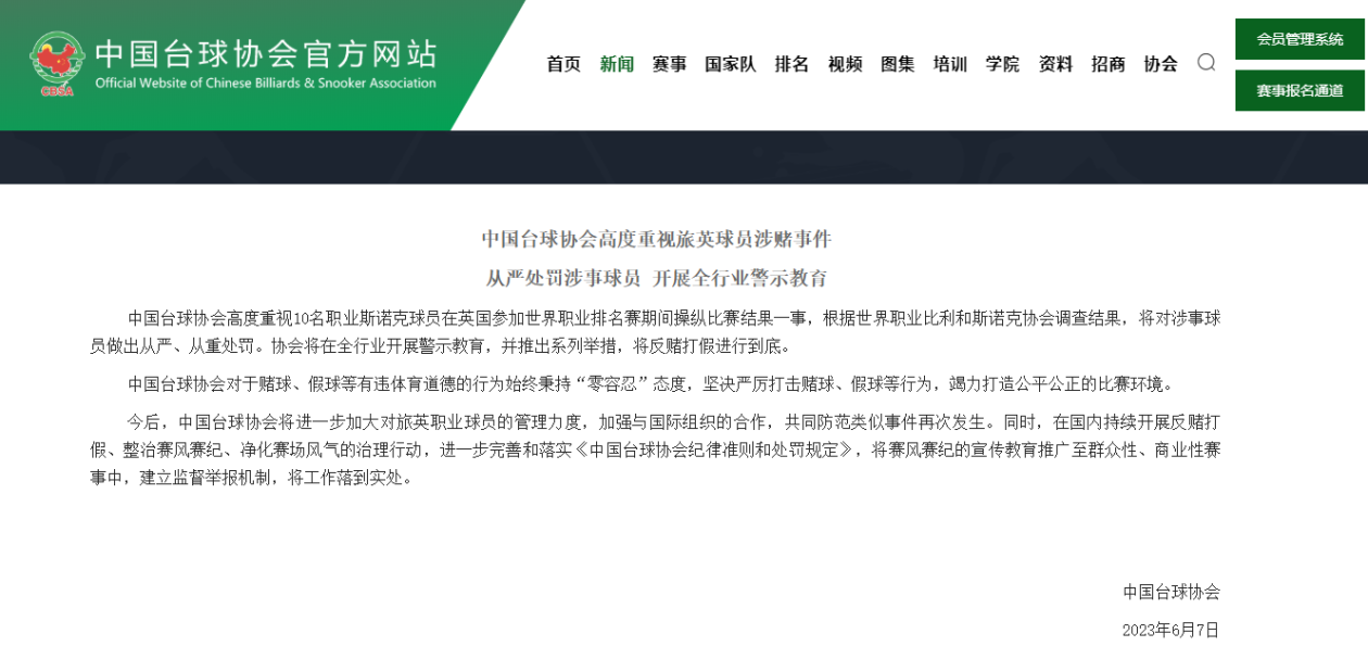 中国台球协会：将从严处罚旅英涉赌球员 开展全行业警示教育