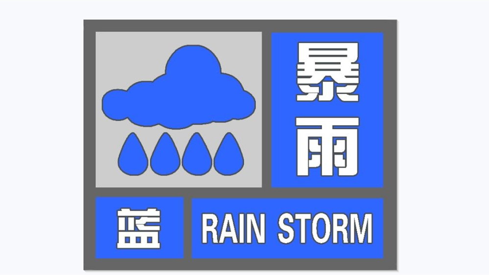安徽发布暴雨蓝色预警！启动四级应急响应！