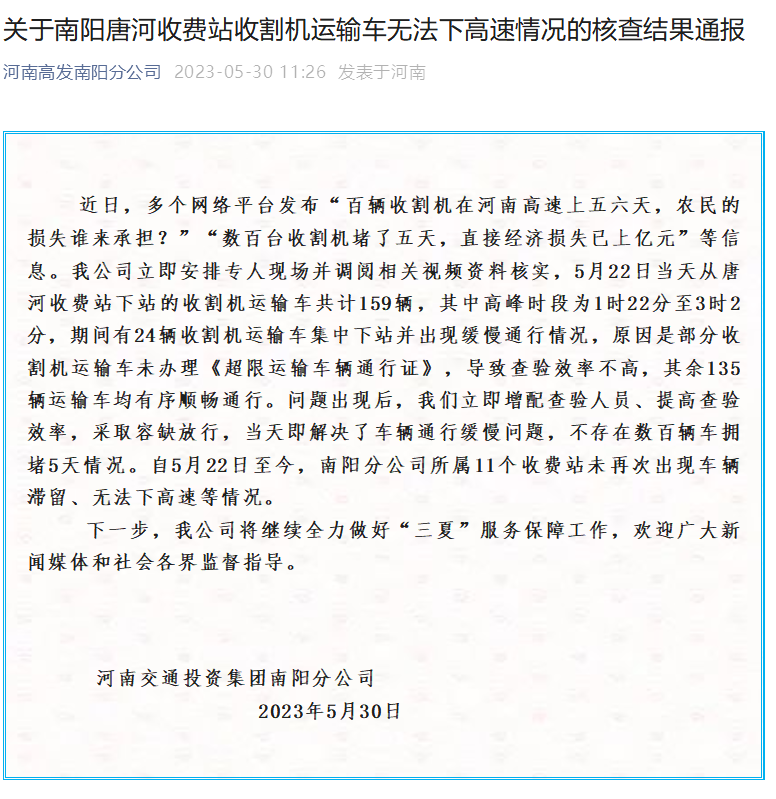 河南交投集团：关于南阳唐河收费站收割机运输车无法下高速情况的核查结果通报