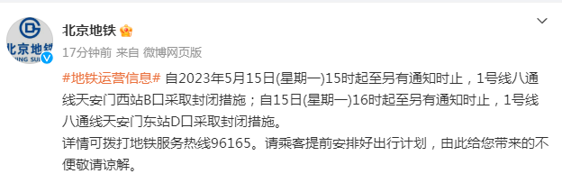 北京地铁：15日15时起至另有通知时止，1号线八通线天安门西站B口采取封闭措施