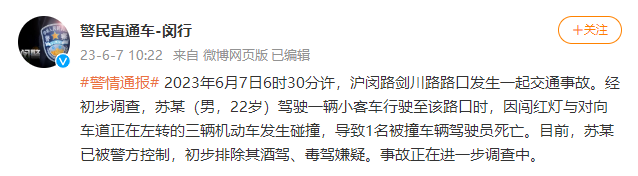 上海警方：男子开车闯红灯与3车碰撞，致1名被撞车辆驾驶员死亡