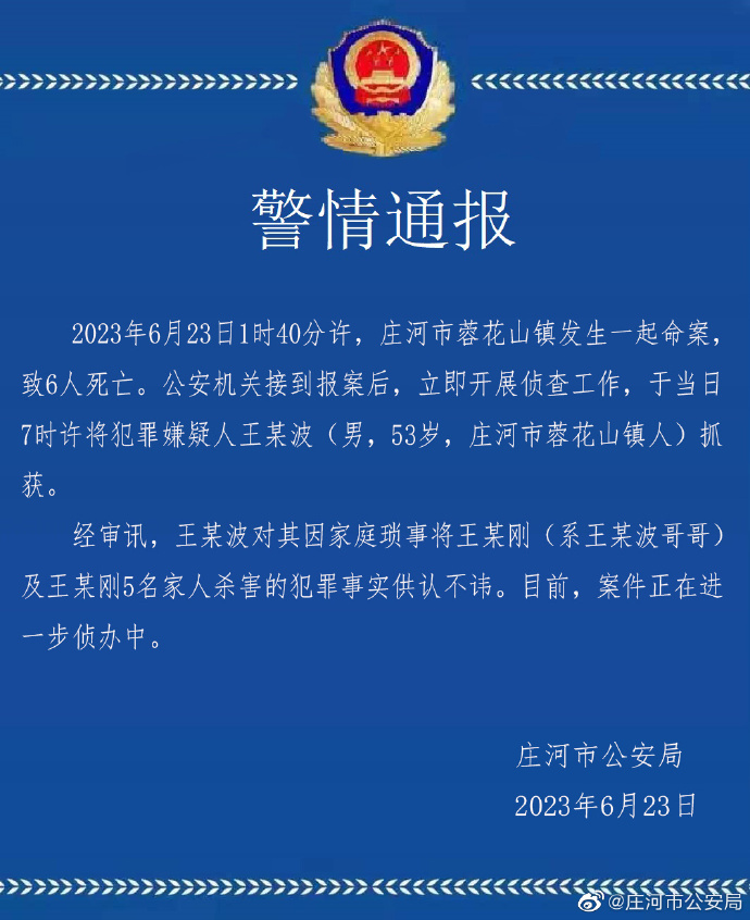 辽宁庄河警方通报：蓉花山镇发生命案致6人死亡，嫌疑人已抓获