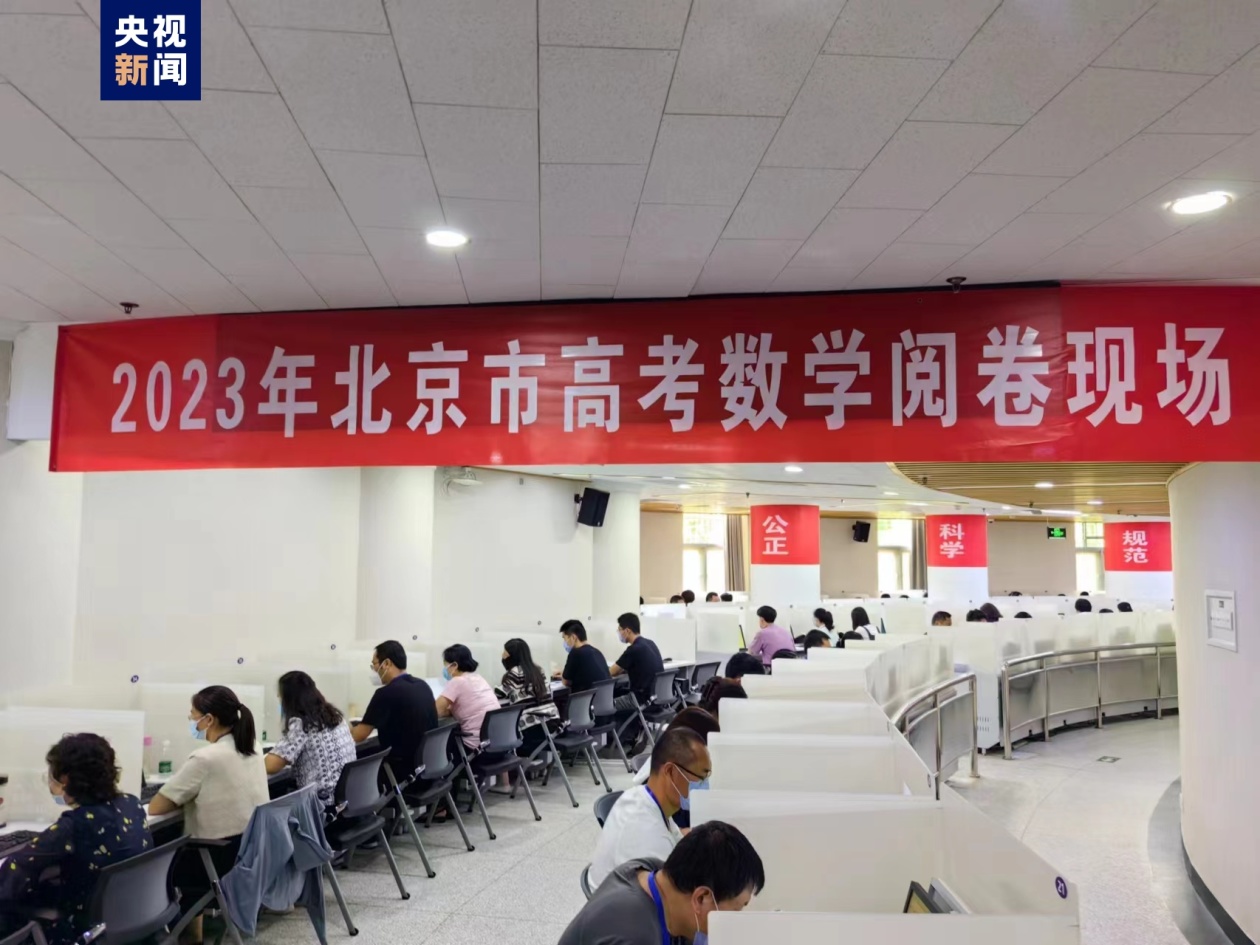 2023年北京市高考评卷工作预计24日结束 25日中午前发布高考成绩