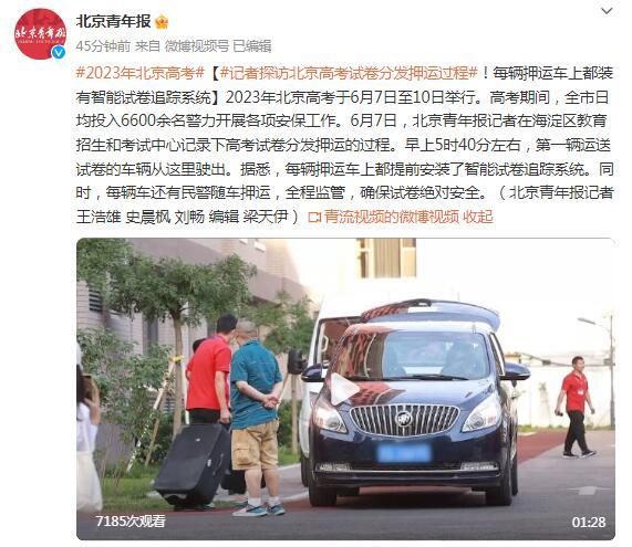 记者探访北京高考试卷分发押运过程！每辆押运车上都装有智能试卷追踪系统