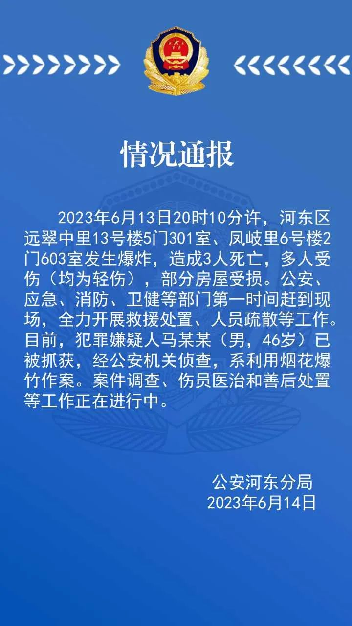 天津警方通报“河东区两处居民楼爆炸”：造成3人死亡多人受伤，嫌疑人被抓获