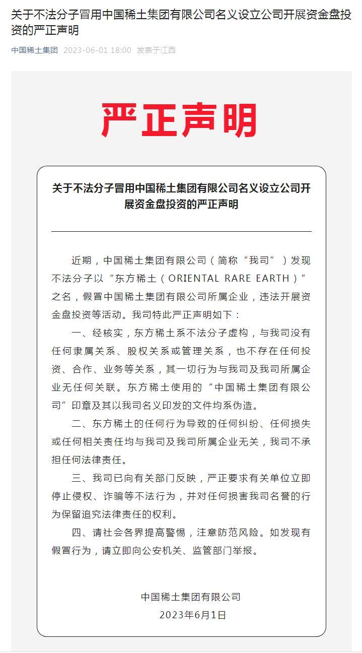 不法分子以“东方稀土”之名违法开展资金盘投资，中国稀土集团发布声明