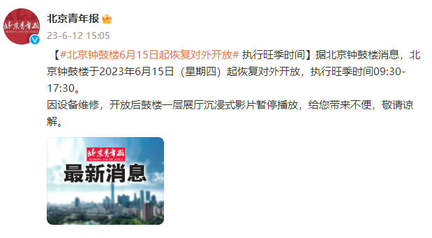 北京钟鼓楼6月15日起恢复对外开放 执行旺季时间