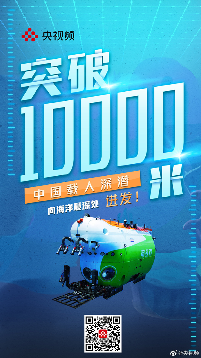 10909米中国奋斗者号载人潜水器在马里亚纳海沟成功坐底
